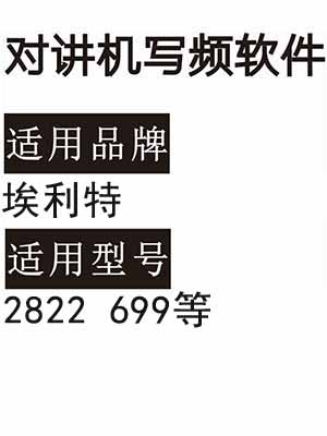 AILITE埃利特2822 699无线对讲机读写频软件免费下载